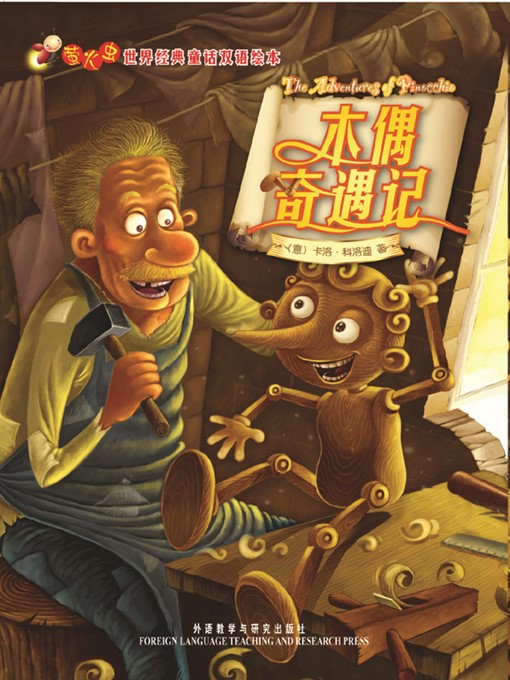 Title details for 木偶奇遇记 by Carlo Collodi - Available
